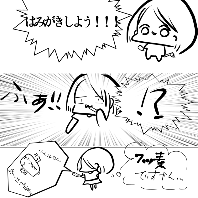 歯磨きしようと思ったら…