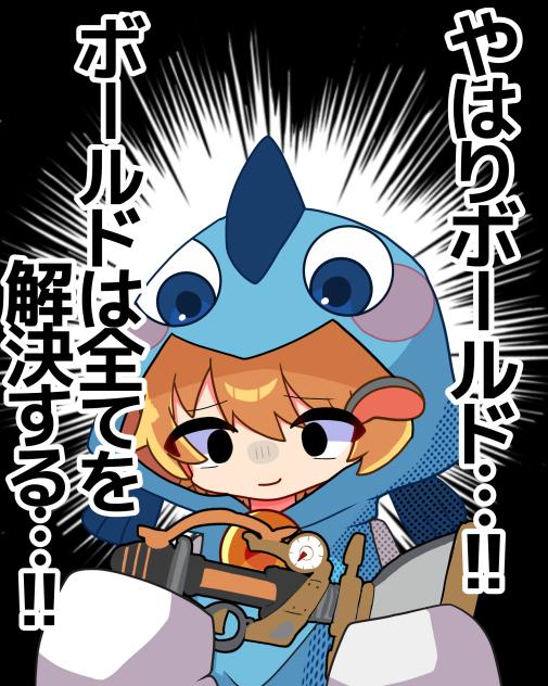 やはりボールド