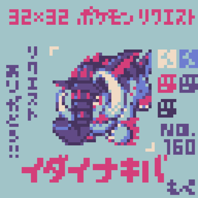 【ドット絵】イダイナキバ【ポケモン】