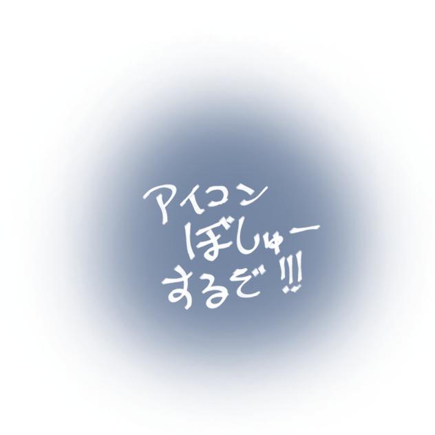 アイコン募集するぞ!!!