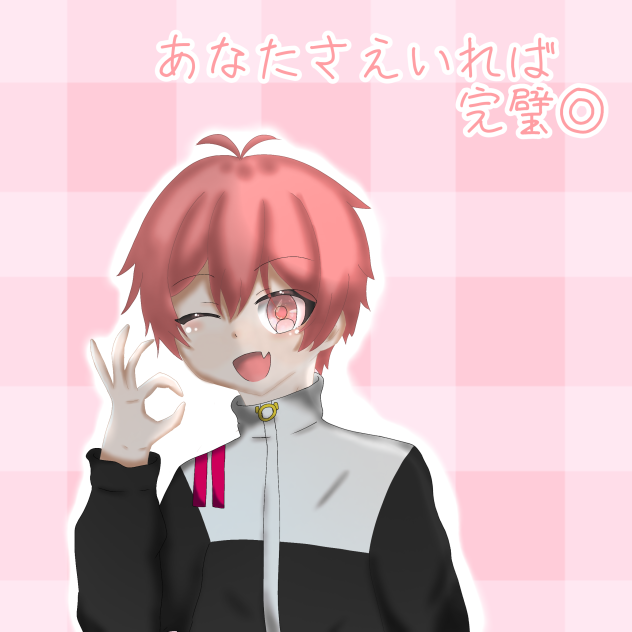 あなたさえいれば完璧◎