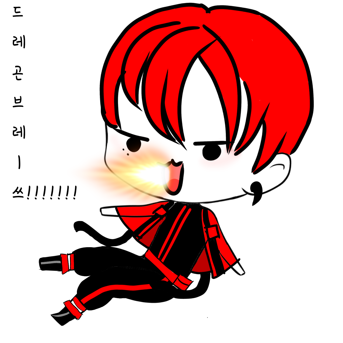 드레곤 브레-쓰!!!!(레볼루션하트 아카이로 류) - ibisPaint
