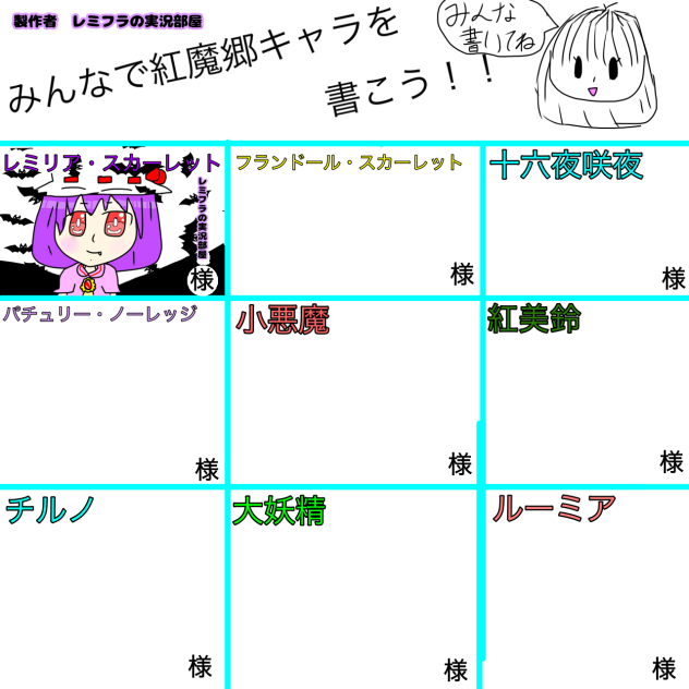 東方合作！〜紅魔郷キャラを書こう〜