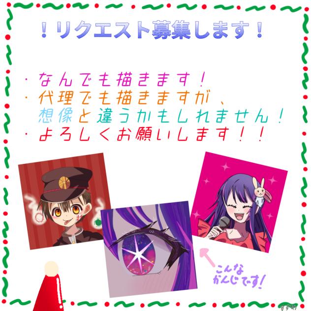 リクエスト募集！