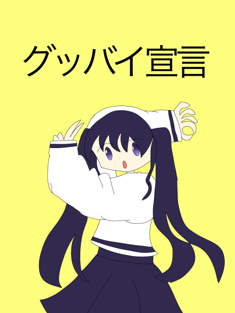 グッバイ宣言