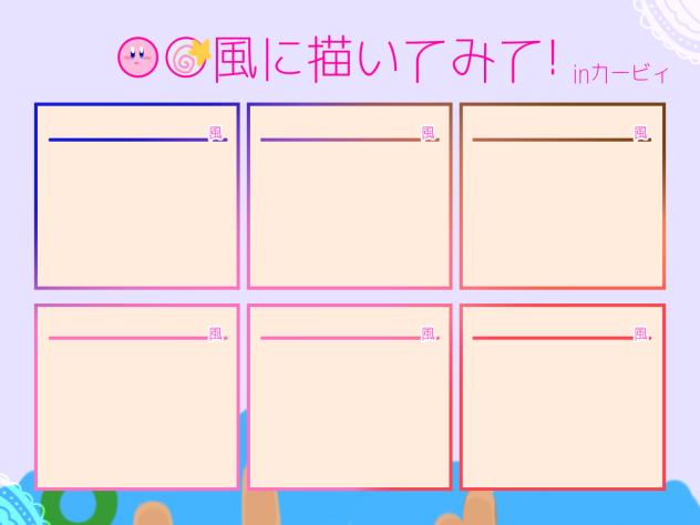 〇〇風に描いてみて！inカービィ