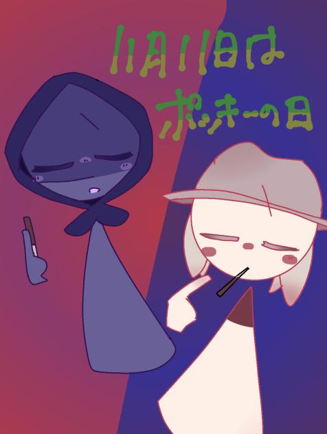 ポッキーの日