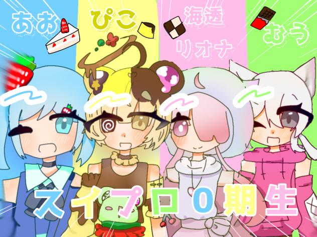 スイプロ！！
