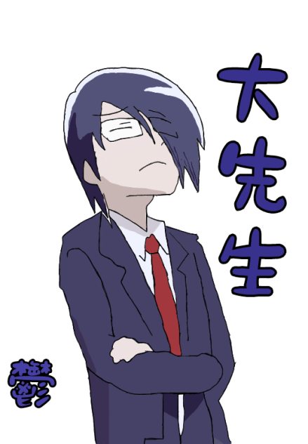 大先生