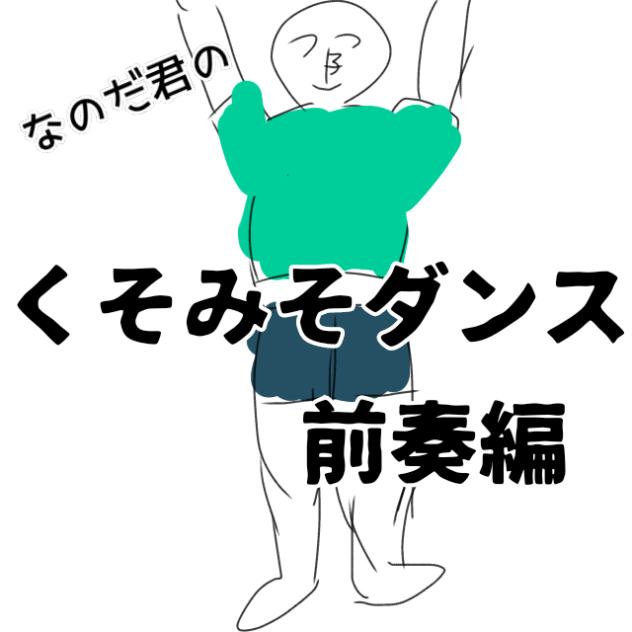 なのダンス！！