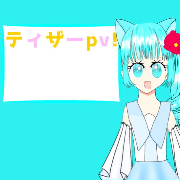 ティザーpv