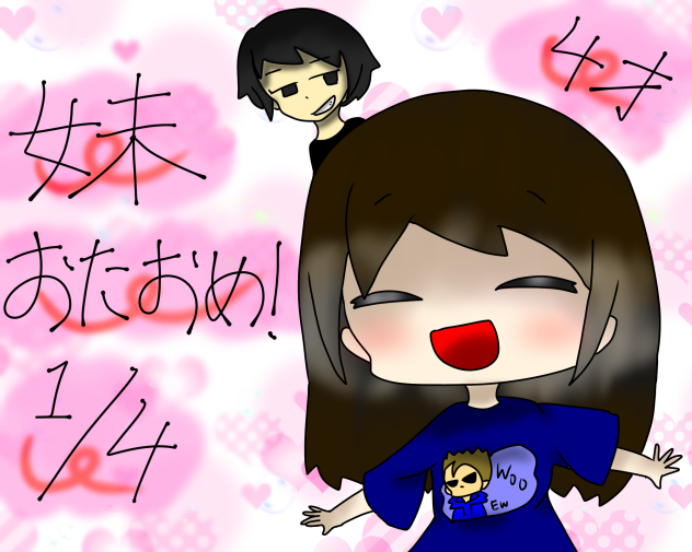 妹おたおめ！