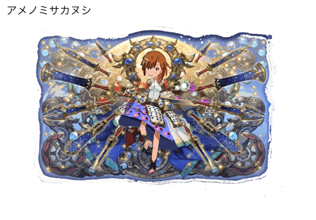 アメノミサカヌシ