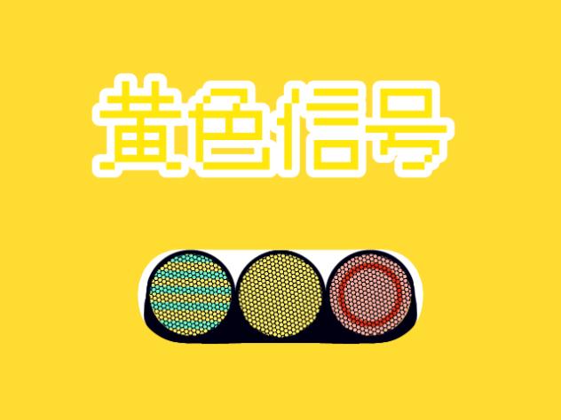 黄色信号（途中）