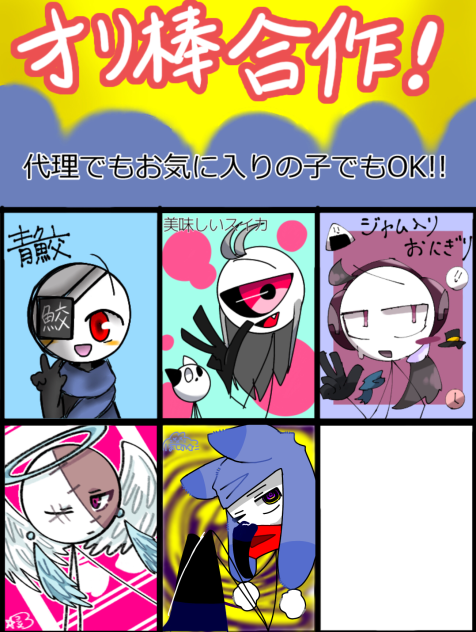 オリ棒合作！！！！！！！！！！！！！！