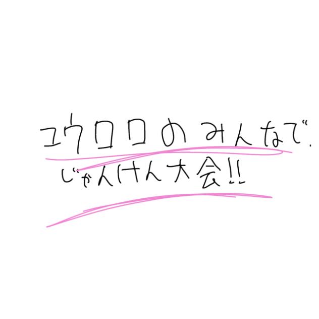 じゃんけん大会