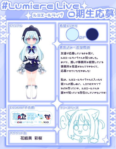 ルミエールさん応募！