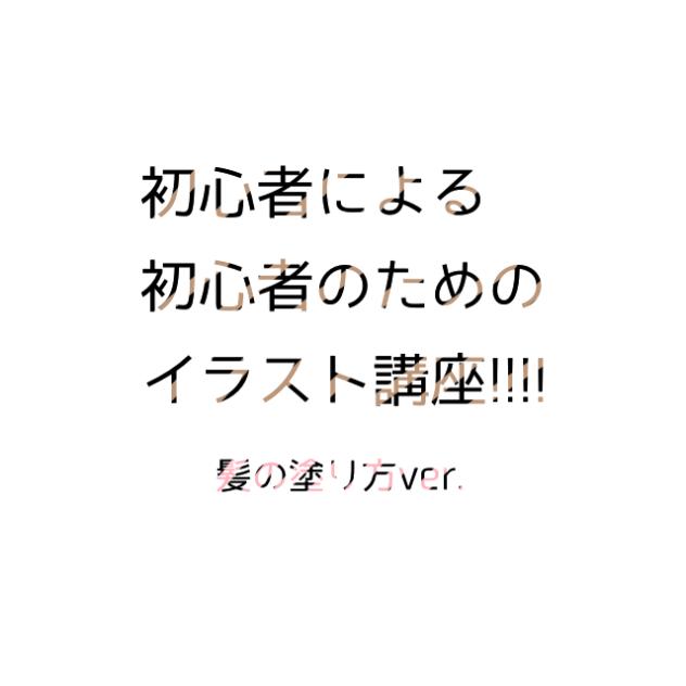初心者による色塗り講座!!!!2