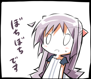 しろは「ぼちぼちです。」