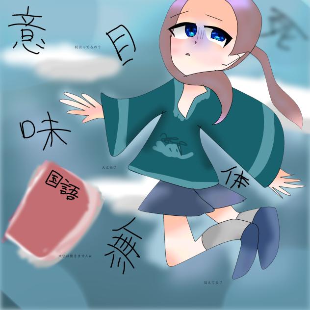 いつも元気！