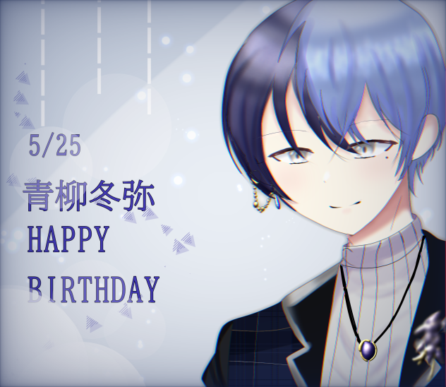 HAPPYBIRTHDAY 冬弥！