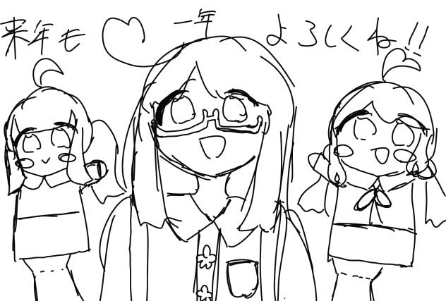 よろしくね！