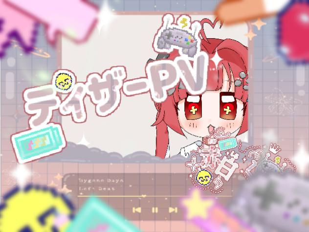 ティザーPV
