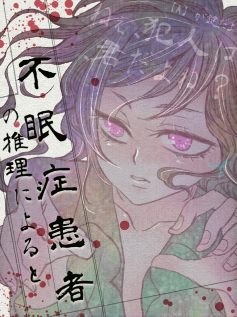 不眠症探偵の推理💤