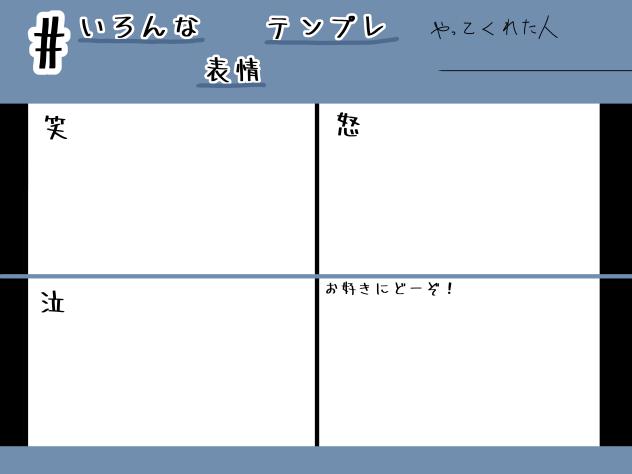 いろんな表情テンプレ