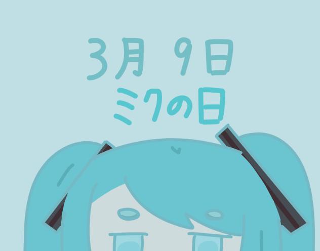 ミク