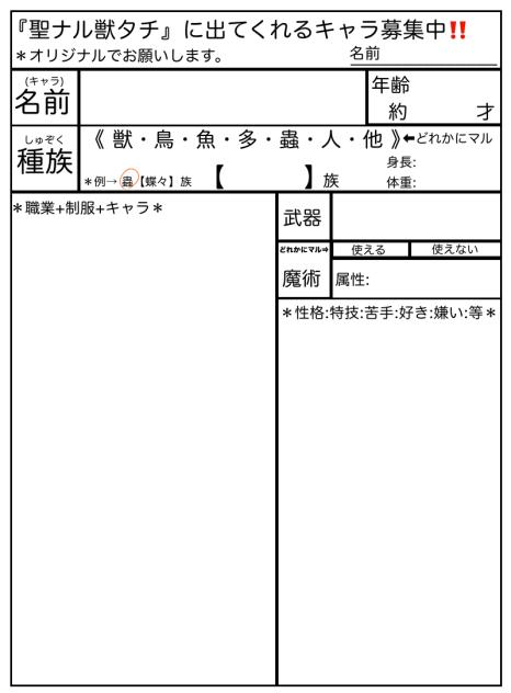 ①『聖ナル獣タチ』のキャラ募集中です！！