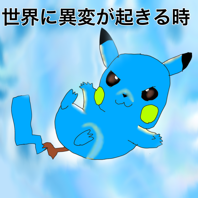 新マンガ！！　世界に異変が起きる時　表紙(ちょっぴり変えました)