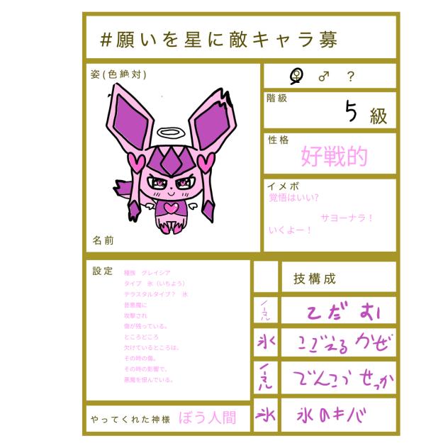 #願いを星に敵キャラ募