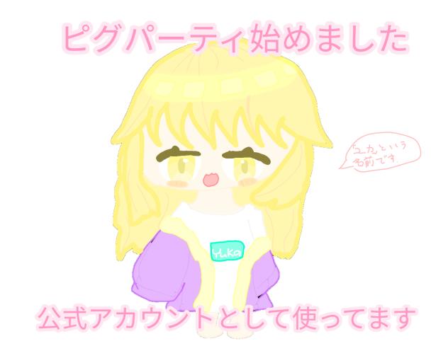 ピグパーティ始めました！