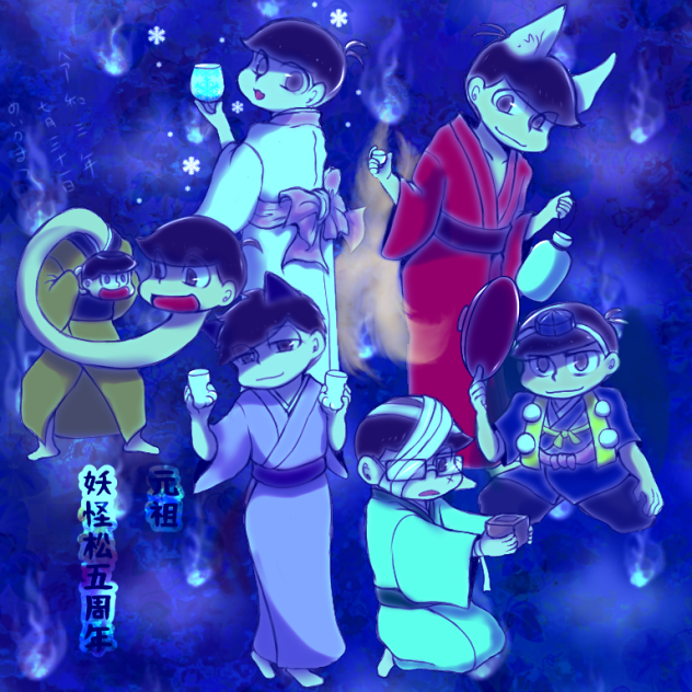 元祖妖怪松祝五周年