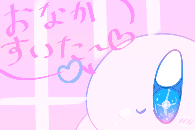 おなかすいた～♡