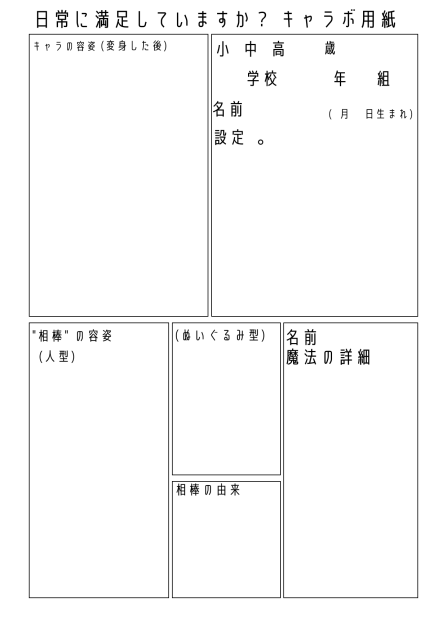 にちしてキャラボ