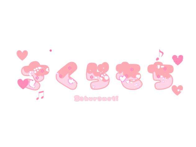 さくらもちちゃんへ
