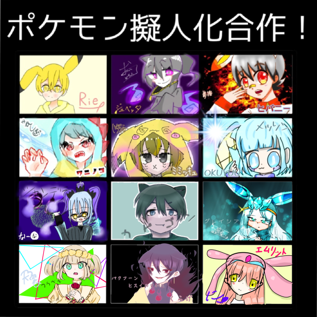 ポケモン擬人化合作アンカー！！