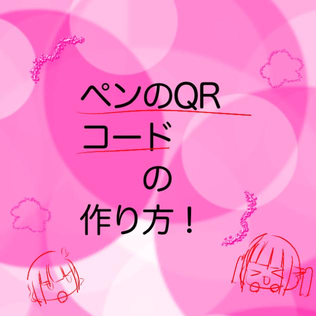 ペンQRコードの作り方