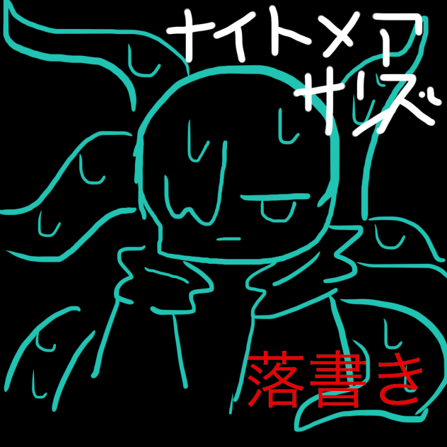 ナイトメアサンズ（落書き）
