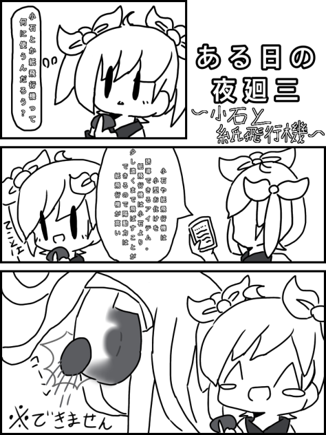 ある日の夜廻三〜小石と紙飛行機〜