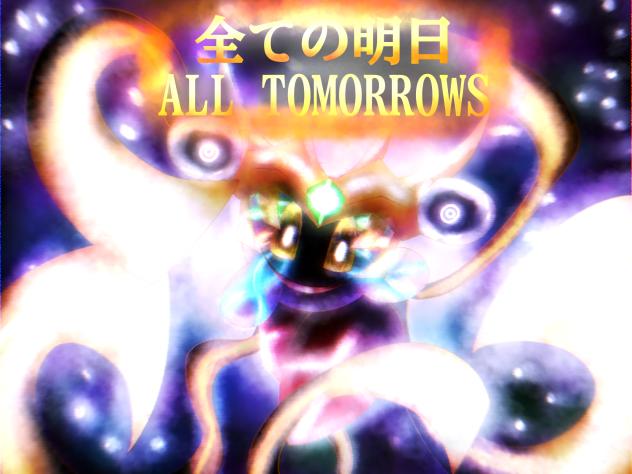 全ての明日