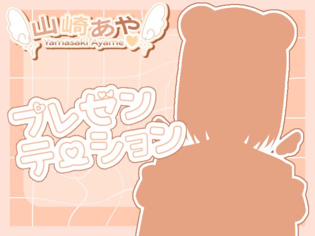 プレゼンテーション！