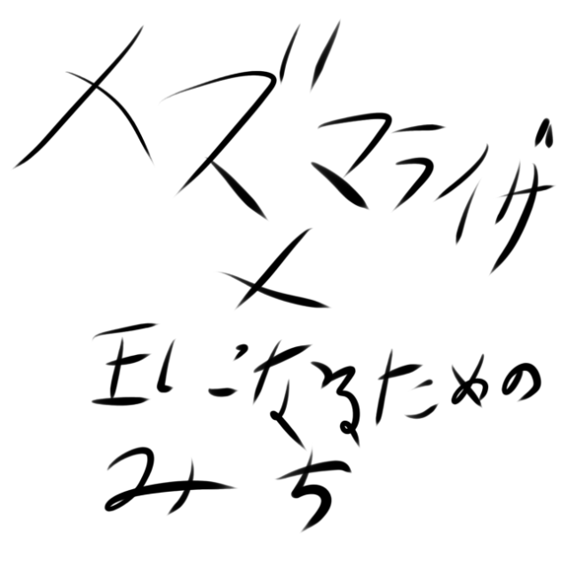 メズマライザー	&王になるためのみち
