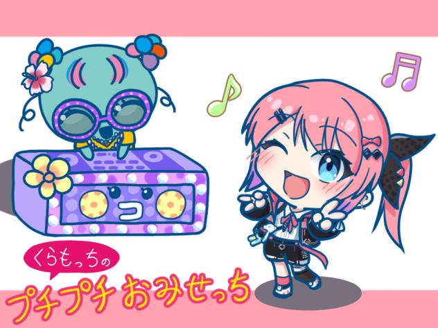 くらもっちとバブルっち