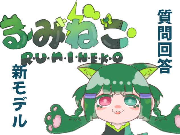 るみねこの配信④