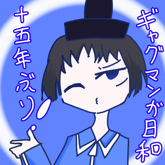 ギャグマンガ日和十五年ぶりのアニメ化おめでとう！