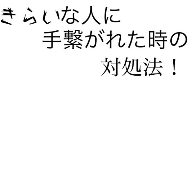 嫌いな人に手繋がれた時の対処法！？