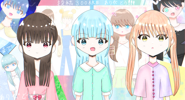 投稿300枚目ありがとう！！！